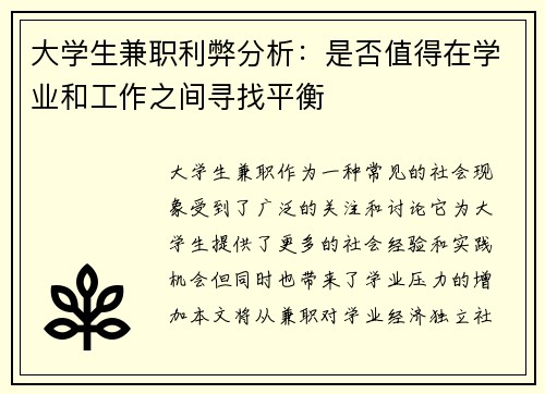 大学生兼职利弊分析：是否值得在学业和工作之间寻找平衡