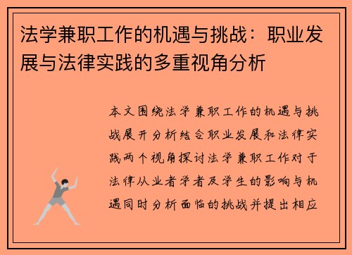 法学兼职工作的机遇与挑战：职业发展与法律实践的多重视角分析