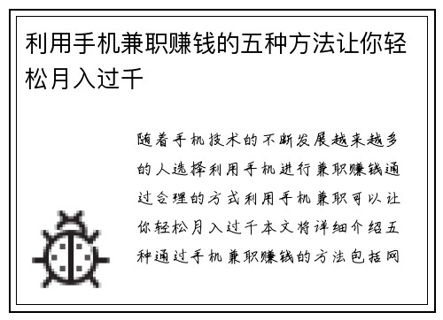 利用手机兼职赚钱的五种方法让你轻松月入过千