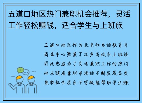 五道口地区热门兼职机会推荐，灵活工作轻松赚钱，适合学生与上班族