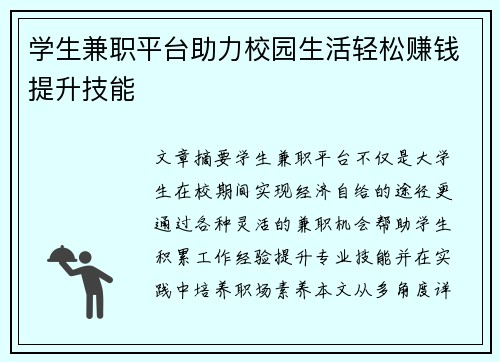 学生兼职平台助力校园生活轻松赚钱提升技能
