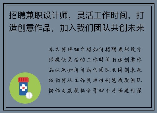 招聘兼职设计师，灵活工作时间，打造创意作品，加入我们团队共创未来