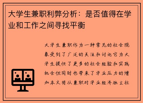 大学生兼职利弊分析：是否值得在学业和工作之间寻找平衡