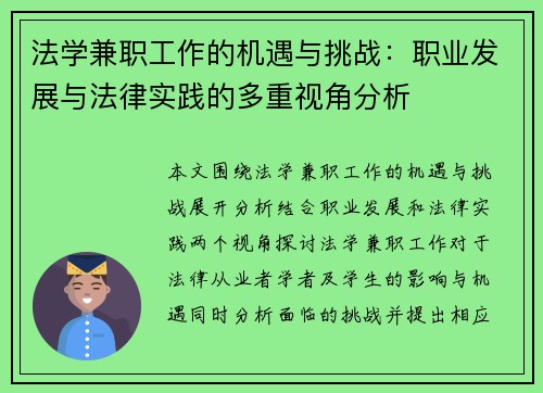 法学兼职工作的机遇与挑战：职业发展与法律实践的多重视角分析