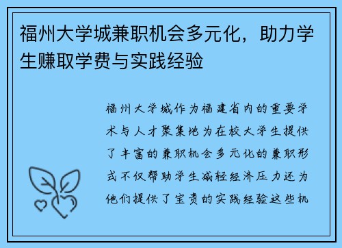 福州大学城兼职机会多元化，助力学生赚取学费与实践经验