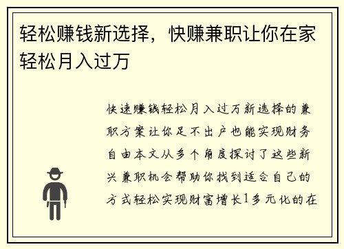 轻松赚钱新选择，快赚兼职让你在家轻松月入过万