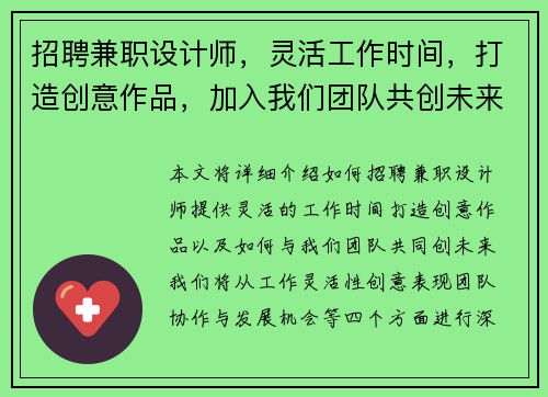 招聘兼职设计师，灵活工作时间，打造创意作品，加入我们团队共创未来