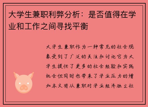 大学生兼职利弊分析：是否值得在学业和工作之间寻找平衡