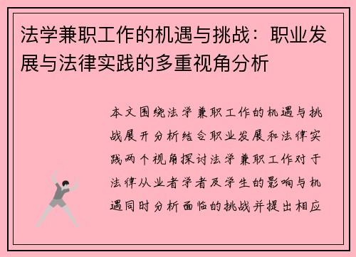 法学兼职工作的机遇与挑战：职业发展与法律实践的多重视角分析