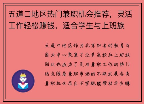五道口地区热门兼职机会推荐，灵活工作轻松赚钱，适合学生与上班族