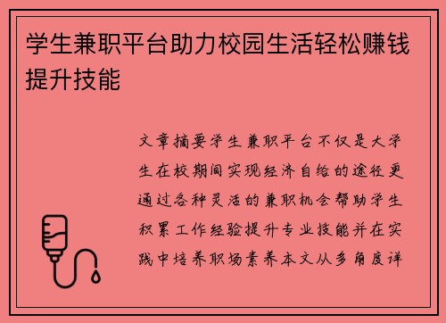 学生兼职平台助力校园生活轻松赚钱提升技能