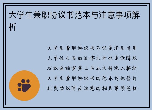 大学生兼职协议书范本与注意事项解析