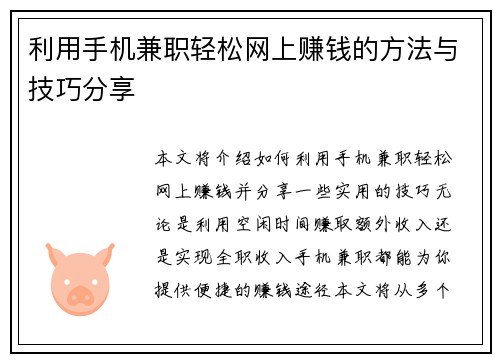 利用手机兼职轻松网上赚钱的方法与技巧分享