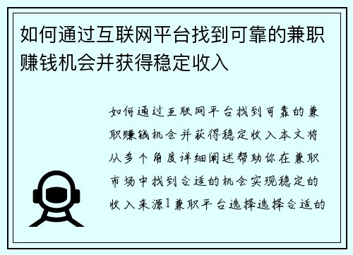 如何通过互联网平台找到可靠的兼职赚钱机会并获得稳定收入