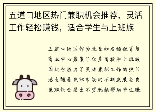 五道口地区热门兼职机会推荐，灵活工作轻松赚钱，适合学生与上班族