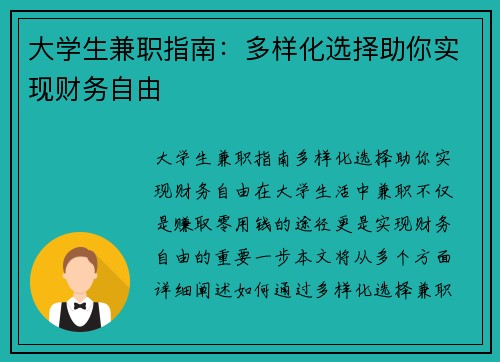 大学生兼职指南：多样化选择助你实现财务自由