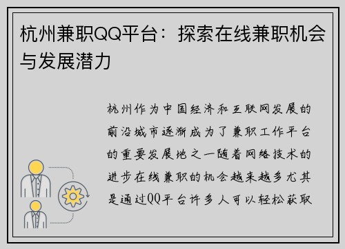 杭州兼职QQ平台：探索在线兼职机会与发展潜力