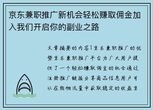 京东兼职推广新机会轻松赚取佣金加入我们开启你的副业之路
