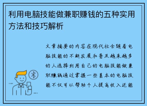 利用电脑技能做兼职赚钱的五种实用方法和技巧解析