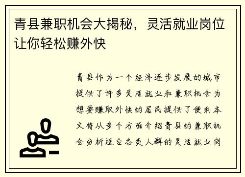 青县兼职机会大揭秘，灵活就业岗位让你轻松赚外快
