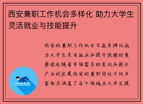 西安兼职工作机会多样化 助力大学生灵活就业与技能提升