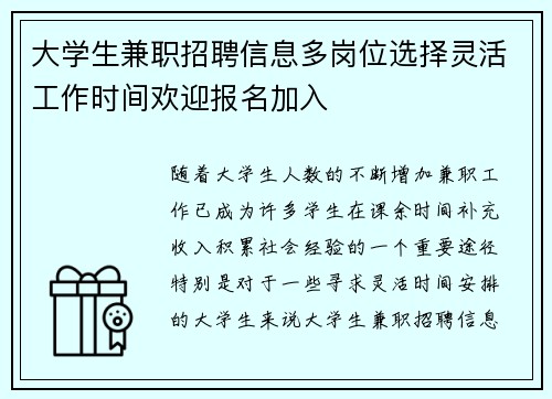大学生兼职招聘信息多岗位选择灵活工作时间欢迎报名加入