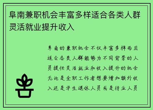 阜南兼职机会丰富多样适合各类人群灵活就业提升收入