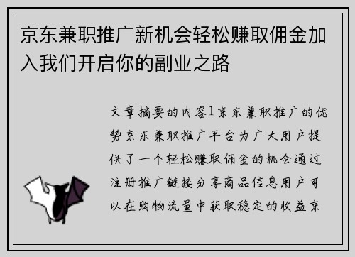 京东兼职推广新机会轻松赚取佣金加入我们开启你的副业之路