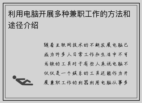 利用电脑开展多种兼职工作的方法和途径介绍