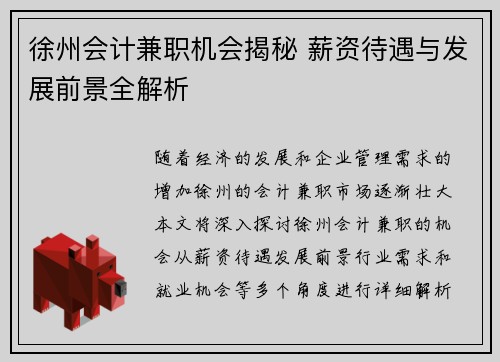 徐州会计兼职机会揭秘 薪资待遇与发展前景全解析