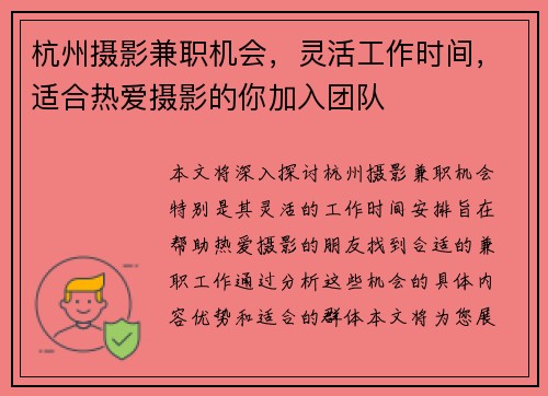 杭州摄影兼职机会，灵活工作时间，适合热爱摄影的你加入团队