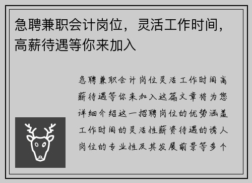 急聘兼职会计岗位，灵活工作时间，高薪待遇等你来加入