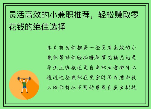 灵活高效的小兼职推荐，轻松赚取零花钱的绝佳选择