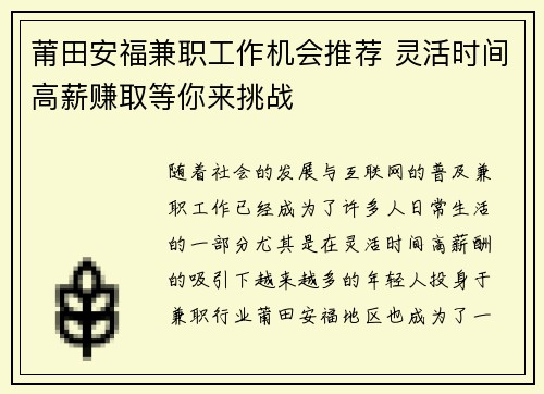 莆田安福兼职工作机会推荐 灵活时间高薪赚取等你来挑战