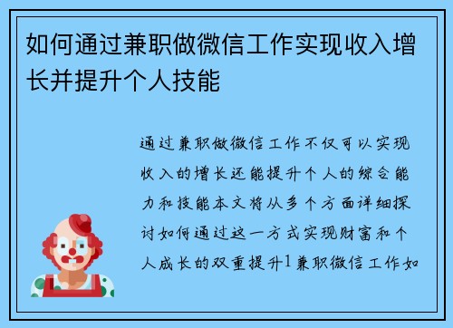 如何通过兼职做微信工作实现收入增长并提升个人技能