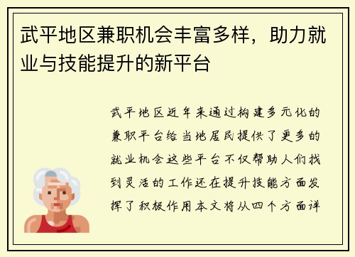武平地区兼职机会丰富多样，助力就业与技能提升的新平台