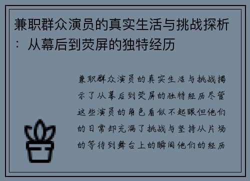 兼职群众演员的真实生活与挑战探析：从幕后到荧屏的独特经历