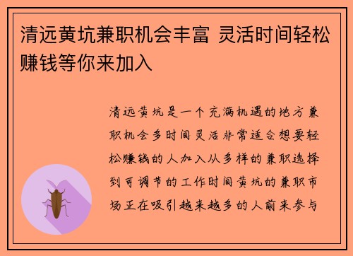 清远黄坑兼职机会丰富 灵活时间轻松赚钱等你来加入