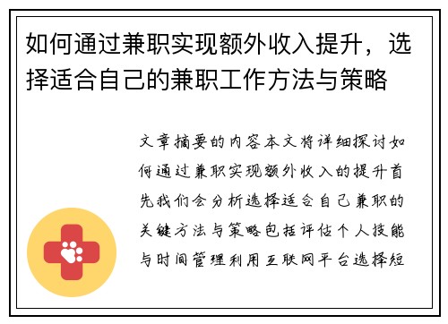 如何通过兼职实现额外收入提升，选择适合自己的兼职工作方法与策略