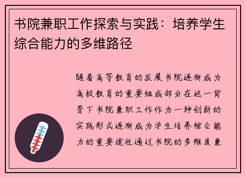 书院兼职工作探索与实践：培养学生综合能力的多维路径