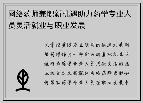 网络药师兼职新机遇助力药学专业人员灵活就业与职业发展