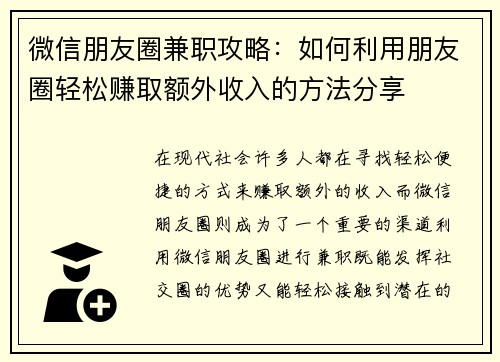 微信朋友圈兼职攻略：如何利用朋友圈轻松赚取额外收入的方法分享