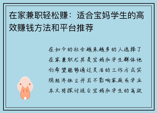 在家兼职轻松赚：适合宝妈学生的高效赚钱方法和平台推荐