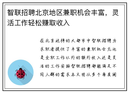 智联招聘北京地区兼职机会丰富，灵活工作轻松赚取收入