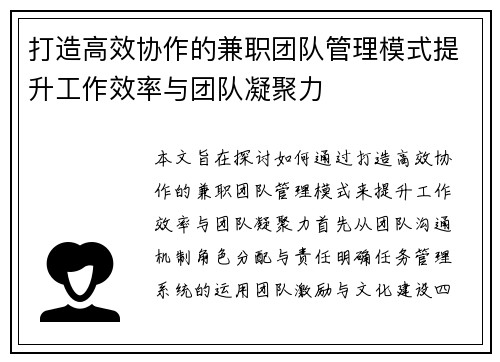 打造高效协作的兼职团队管理模式提升工作效率与团队凝聚力