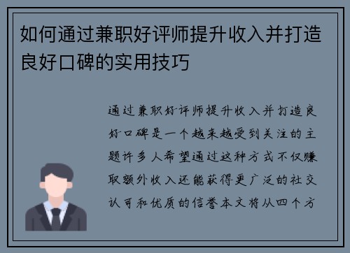 如何通过兼职好评师提升收入并打造良好口碑的实用技巧