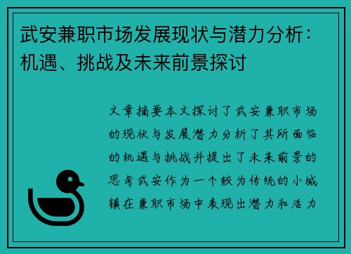 武安兼职市场发展现状与潜力分析：机遇、挑战及未来前景探讨