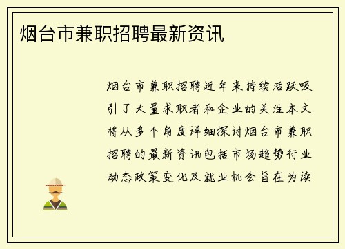 烟台市兼职招聘最新资讯