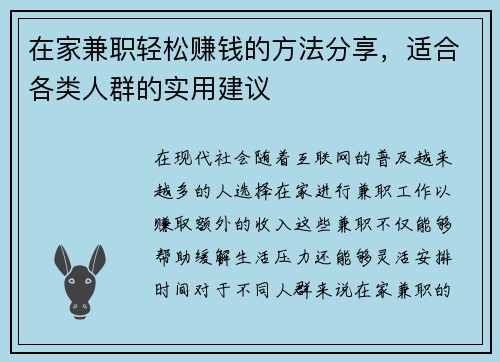 在家兼职轻松赚钱的方法分享，适合各类人群的实用建议