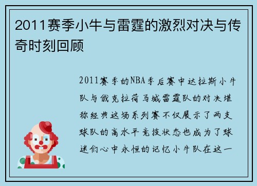 2011赛季小牛与雷霆的激烈对决与传奇时刻回顾